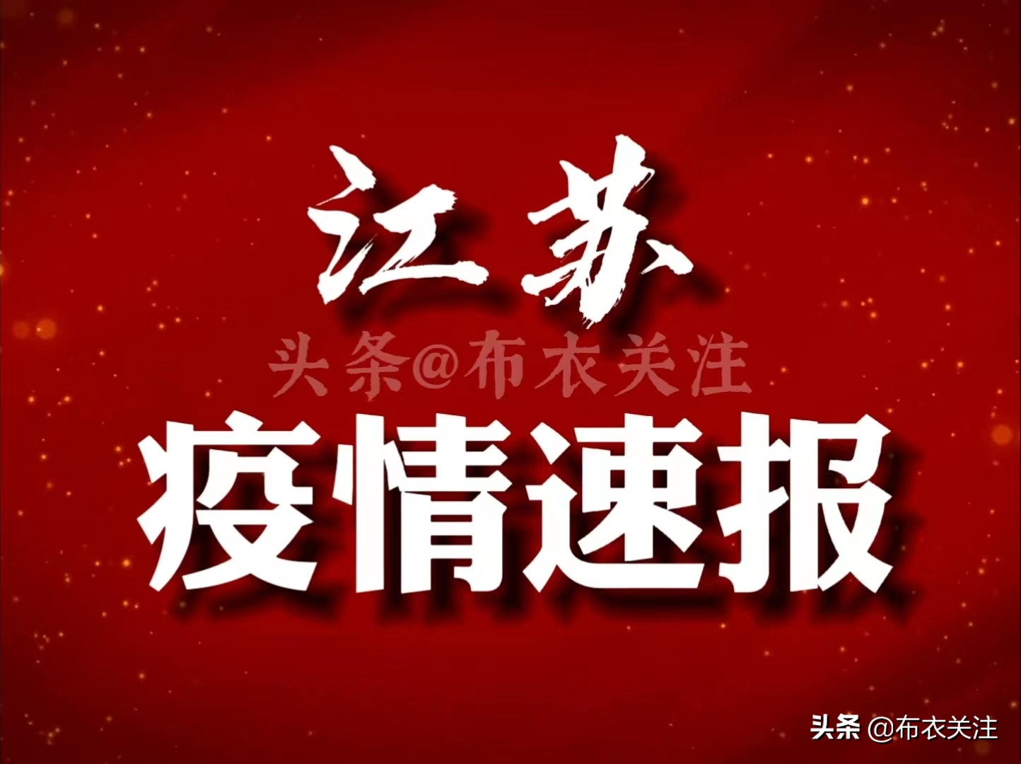 守护家园